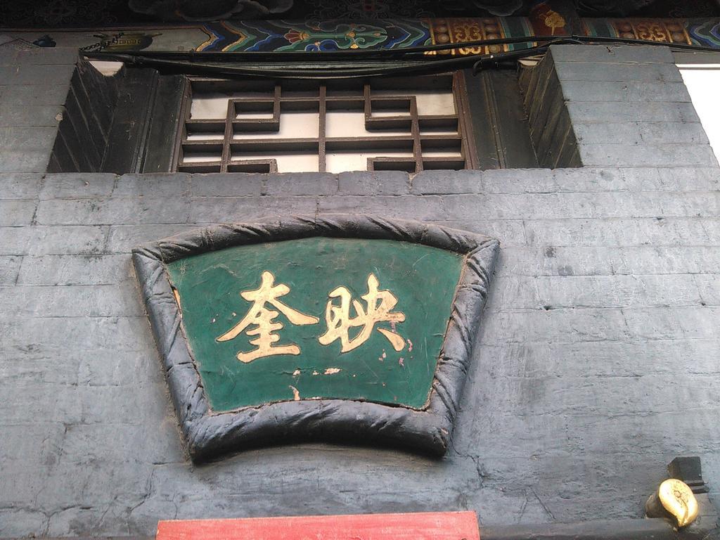 Pingyao Yucheng Yuan Inn Экстерьер фото